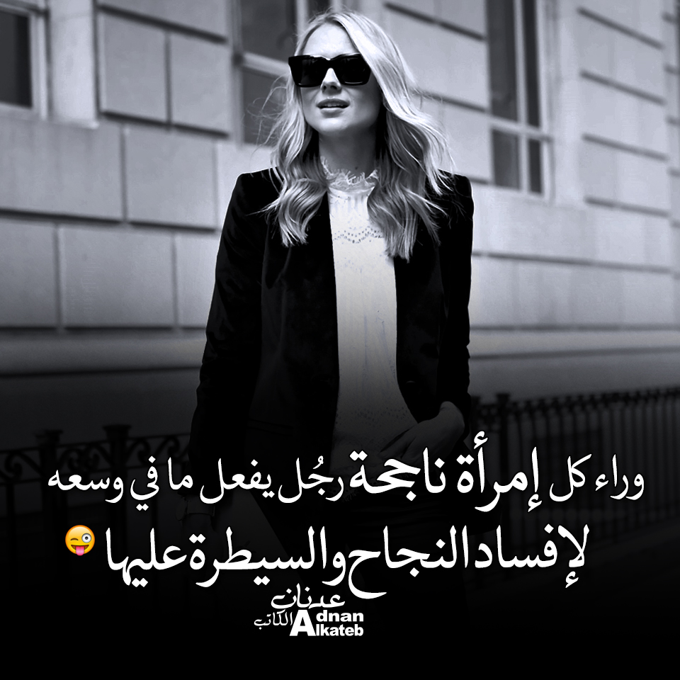 وراء كل امرأة ناجحة رجل يفعل ما في وسعه لإفساد النجاح والسيطرة عليها ..!! كلمات عدنان الكاتب