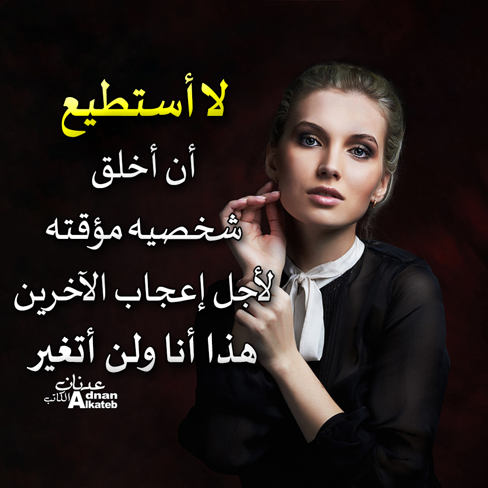 لا أستطيع أن أخلق شخصية مؤقتة لأجل إعجاب الآخرين هذا أنا ولن أتغير 