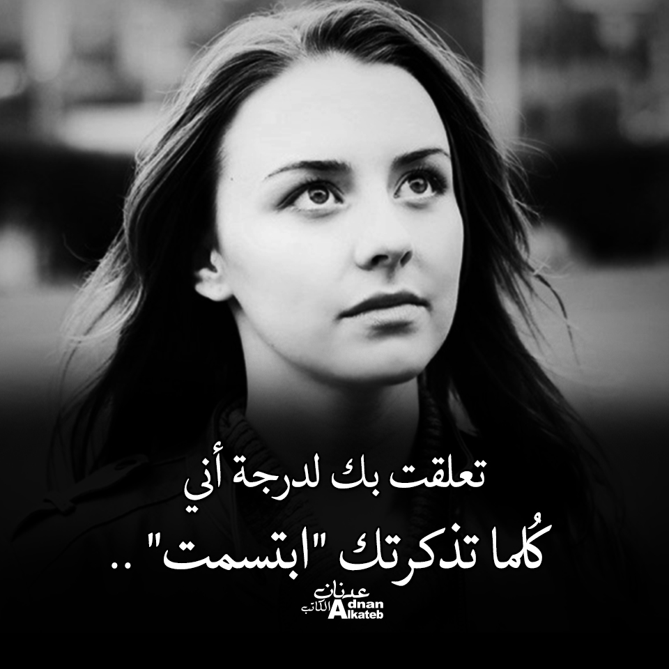 تعلقت بك لدرجة أني كلما تذكرتك ""ابتسمت""