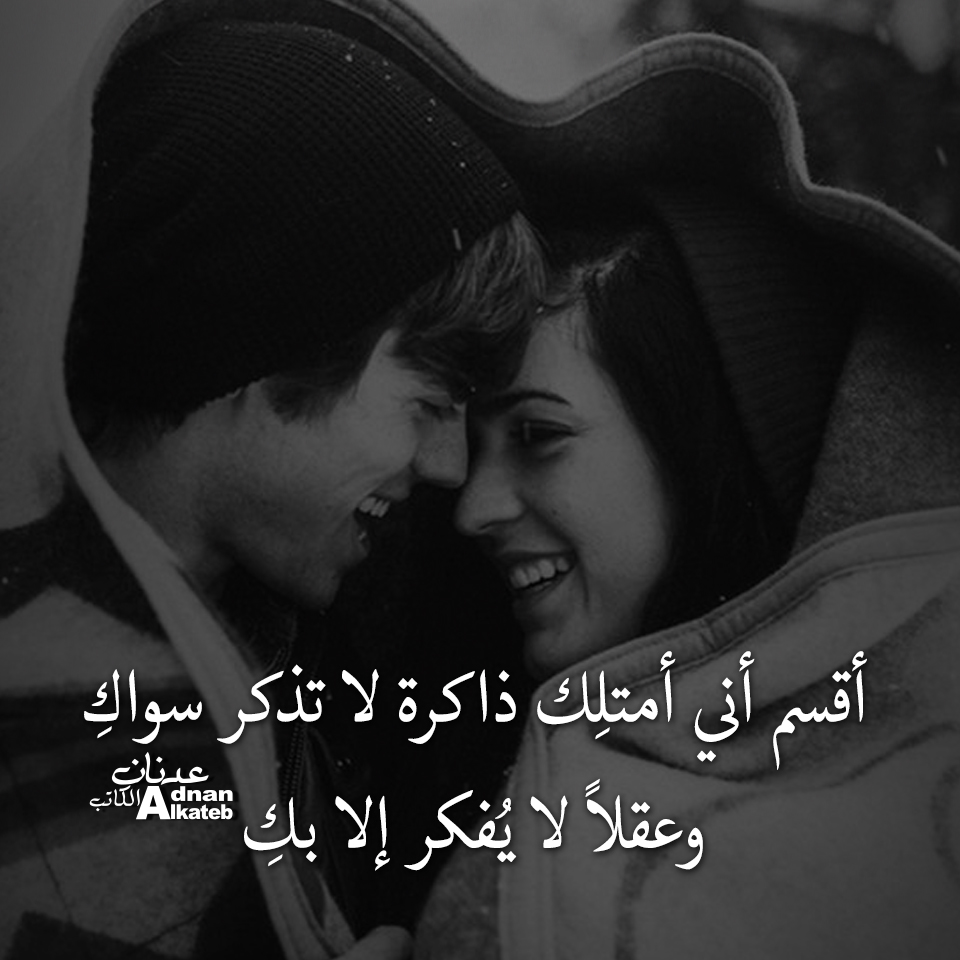 أقسم أني أمتلك ذاكرة لا تذكر سواك وعقلاً لا يفكر إلا بك 