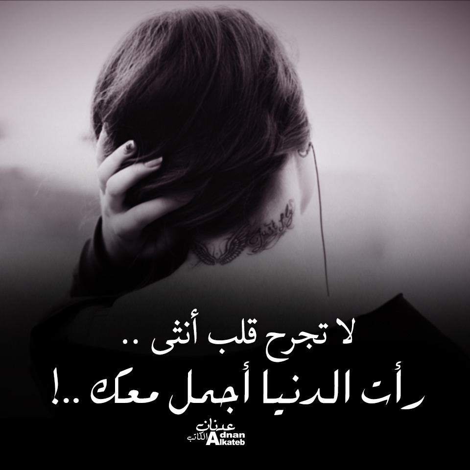 لا تجرح قلب أنثى رأت الدنيا أجمل معك ..!!