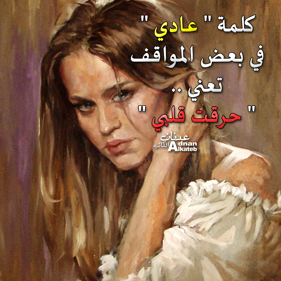 كلمة "عادي " في بعض المواقف تعني .. حرقت قلبــــــــــــــــــــــــــــــــــــــي