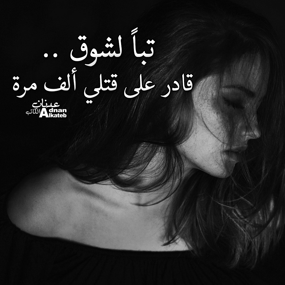 تبا لشوق .. قادر على قتلي ألف مرة 