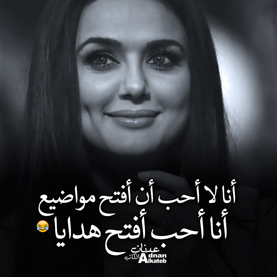 أنا لا أحب أن أفتح مواضيع ؛ أنا أحب أن أفتح هدايا .. 