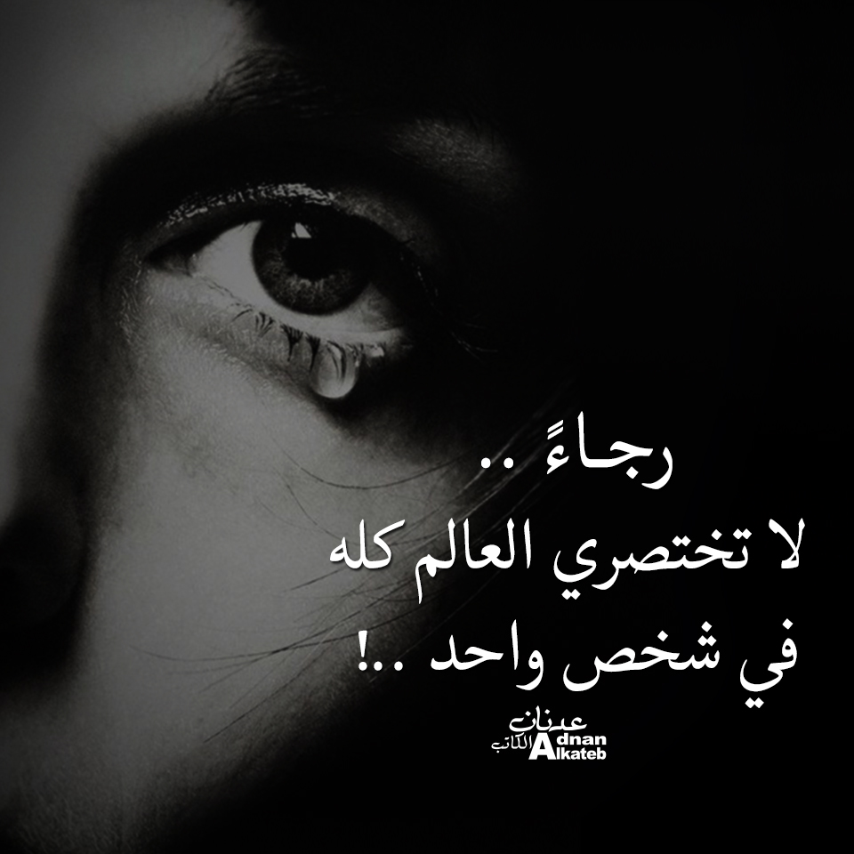 رجاء .. لا تختصري العالم كله في شخص واحد ..!!