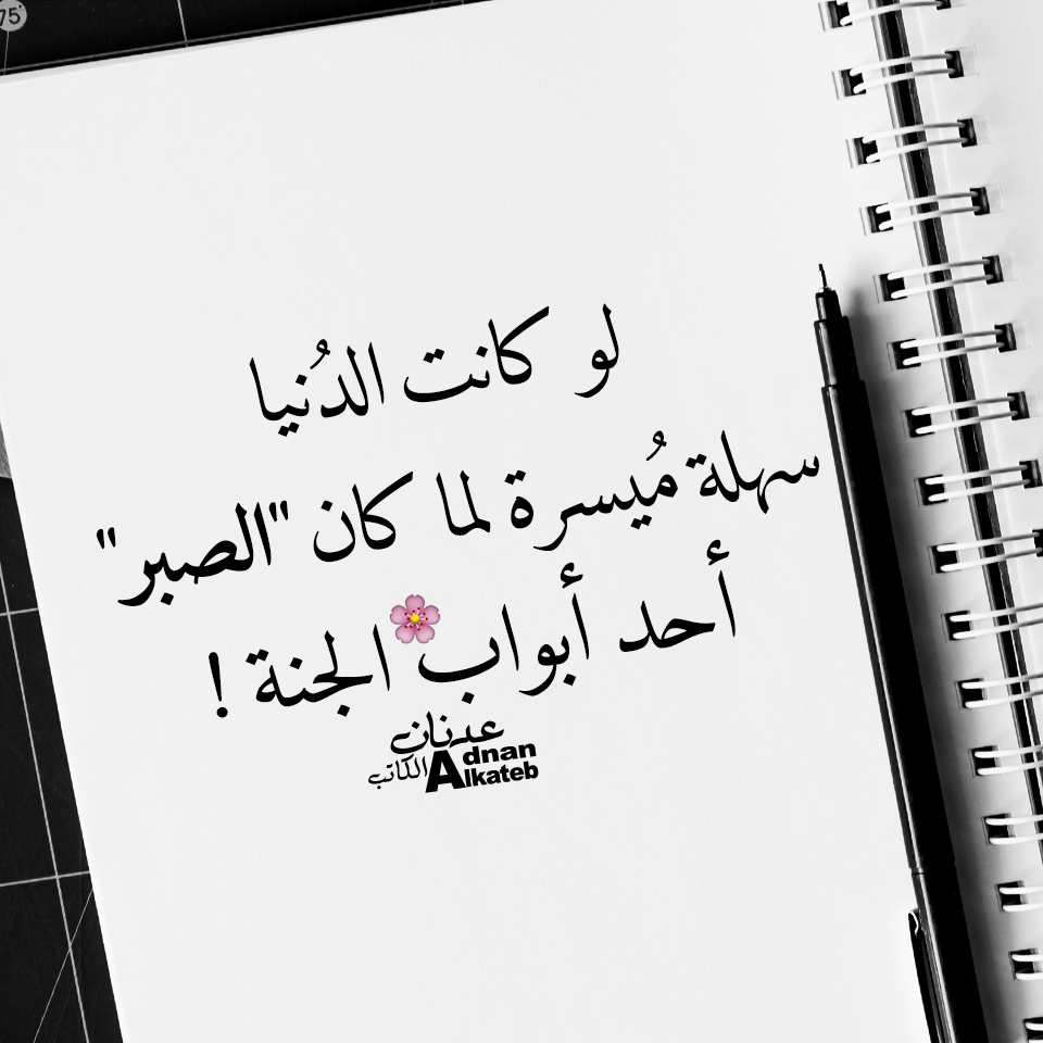 لو كانت الدنيا سهلة ميسرة لما كان " الصبر" أحد أبواب الجنة !!