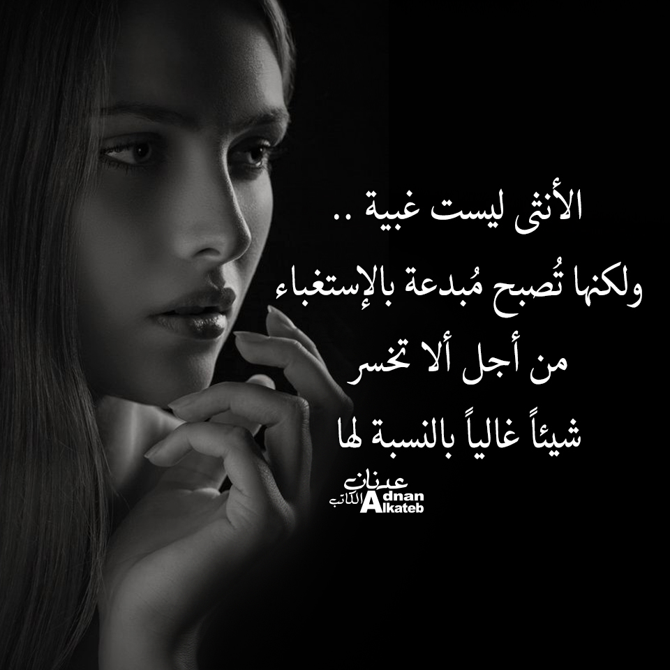 الأنثى ليست غبية .. ولكنها تصبح مبدعة بالإستغباء من أجل أن تخسر شيئا غاليا بالنسبة لها