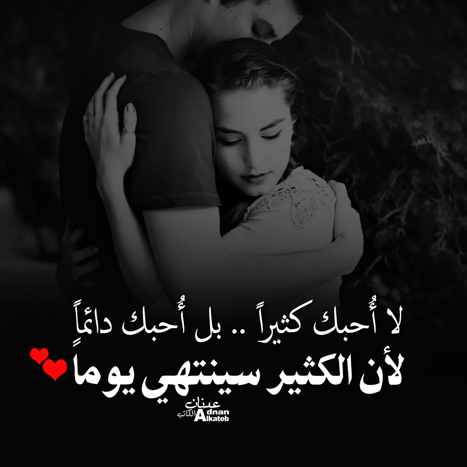 لا أحبك كثيرا.. بل أحبك دائما ، لأن الكثير سينتهي يوما!! كلمات عدنان الكاتب