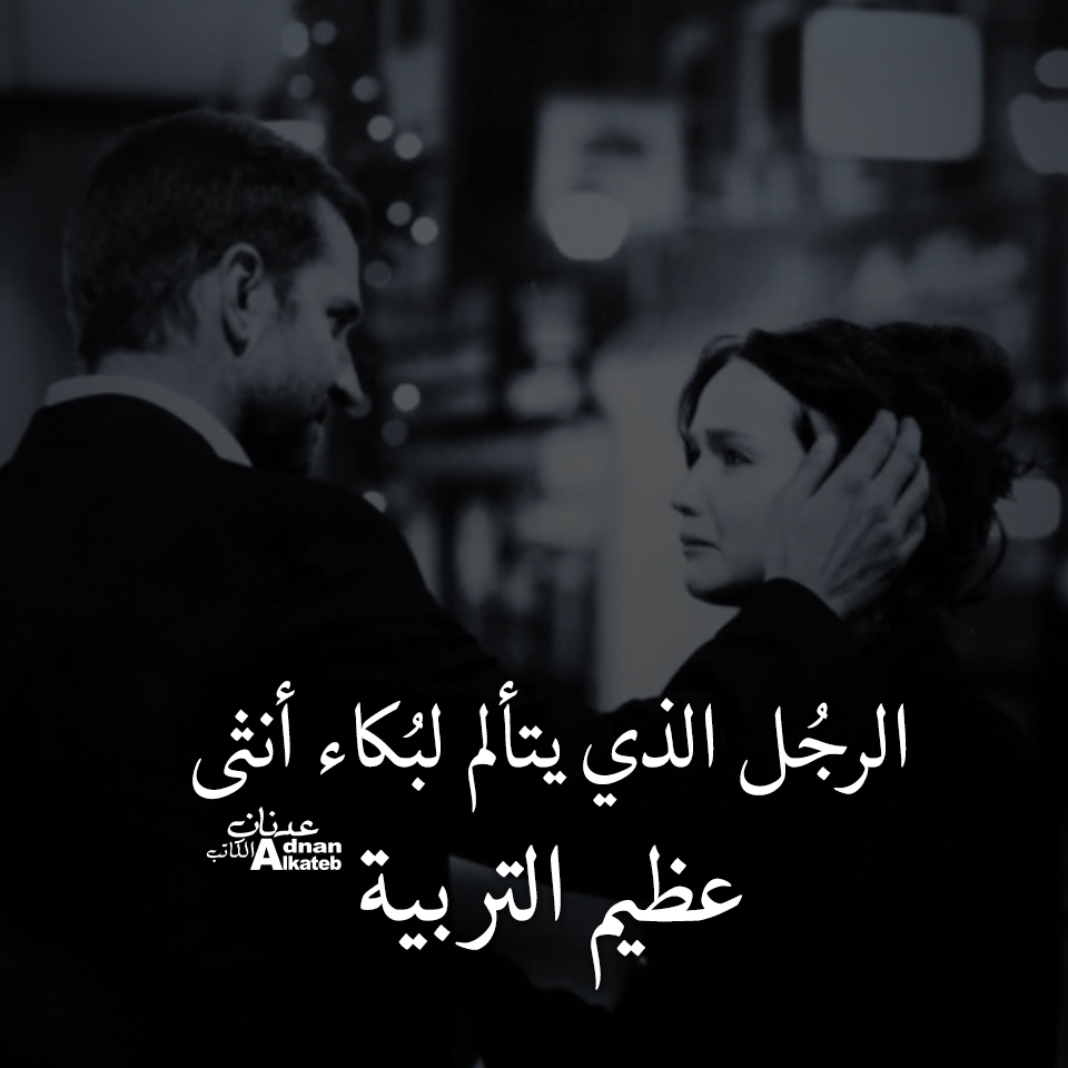 الرجل الذي يتألم لبكاء أنثى عظيم التربية 