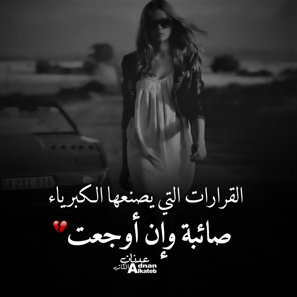 القرارات التي يصنعها الكبرياء صائبة وإن أوجعت 