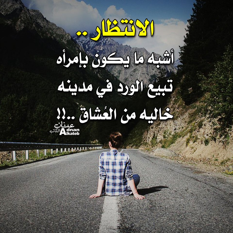 الأنتظار .. أشبه ما يكون بامرأة تبيع الورد في مدينة خالية من العشاق ..!!