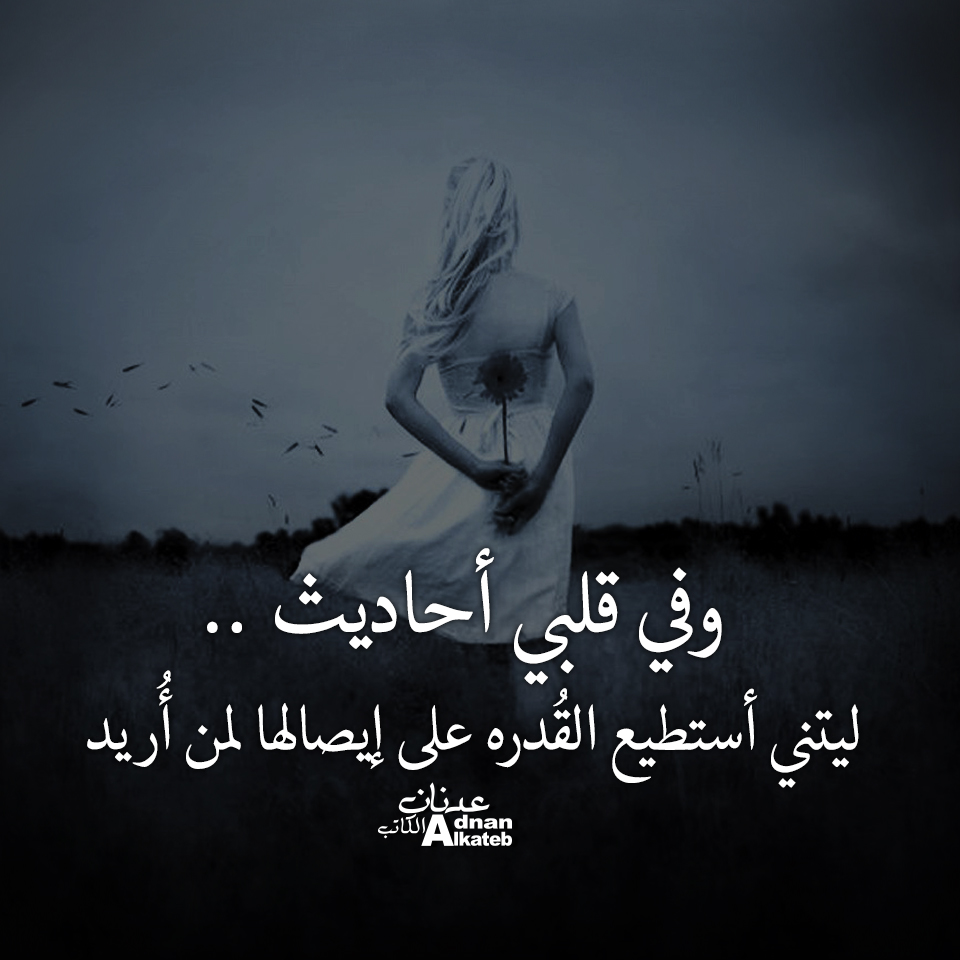 وفي قلبي أحاديث .. ليتني أستطيع القدرة على إيصالها لمن أريد 