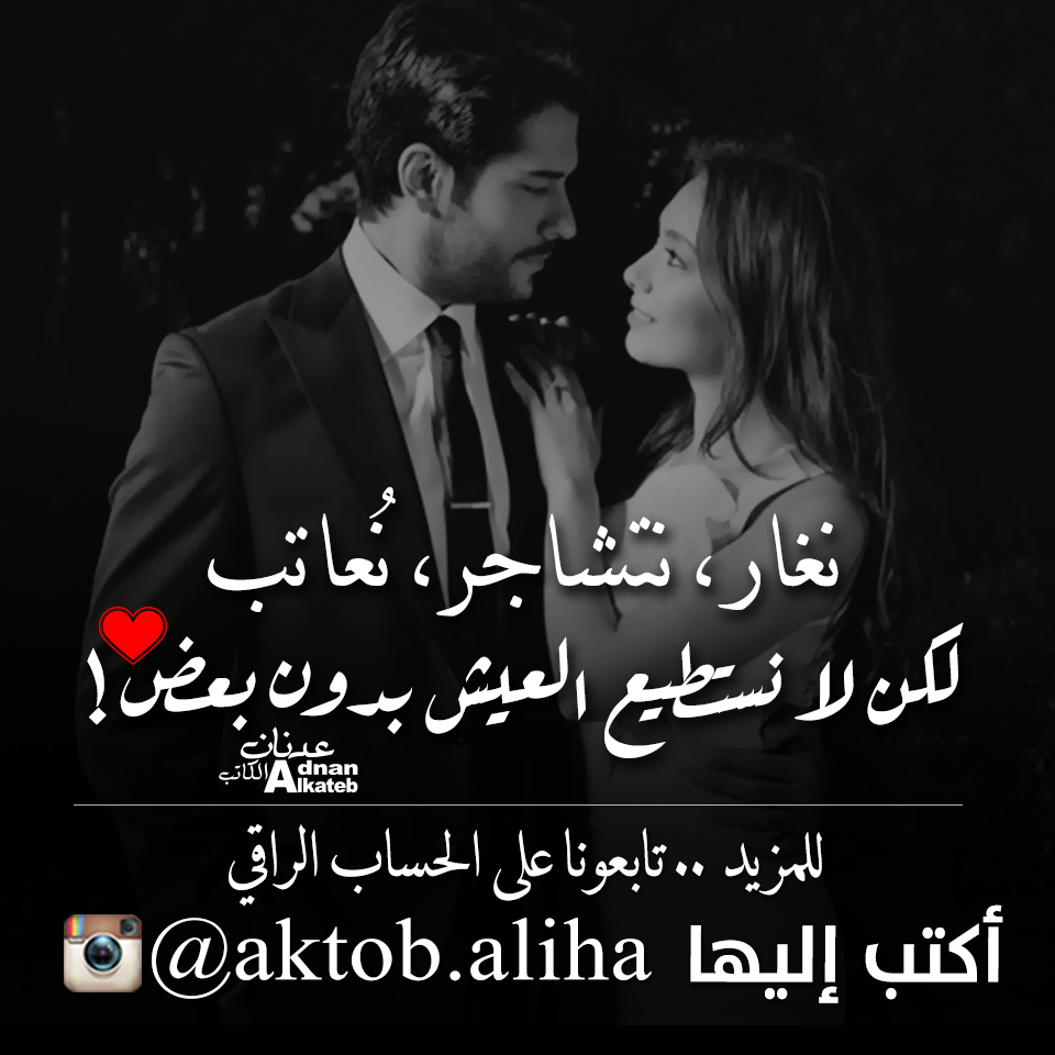 نغار ، نتشاجر ، نعاتب .. لكن لا نستطيع العيش بدون بعض!!