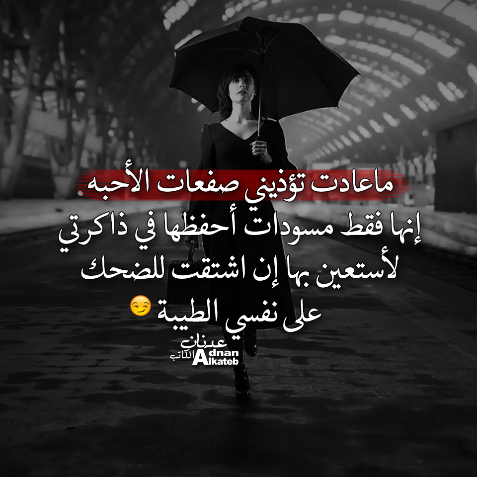 ما عادت تؤذيني صفعات الأحبة إنها فقط مسودات أحفظها في ذاكرتي لأستعين بها إن اشتقت للضحك على نفسي الطيبة  