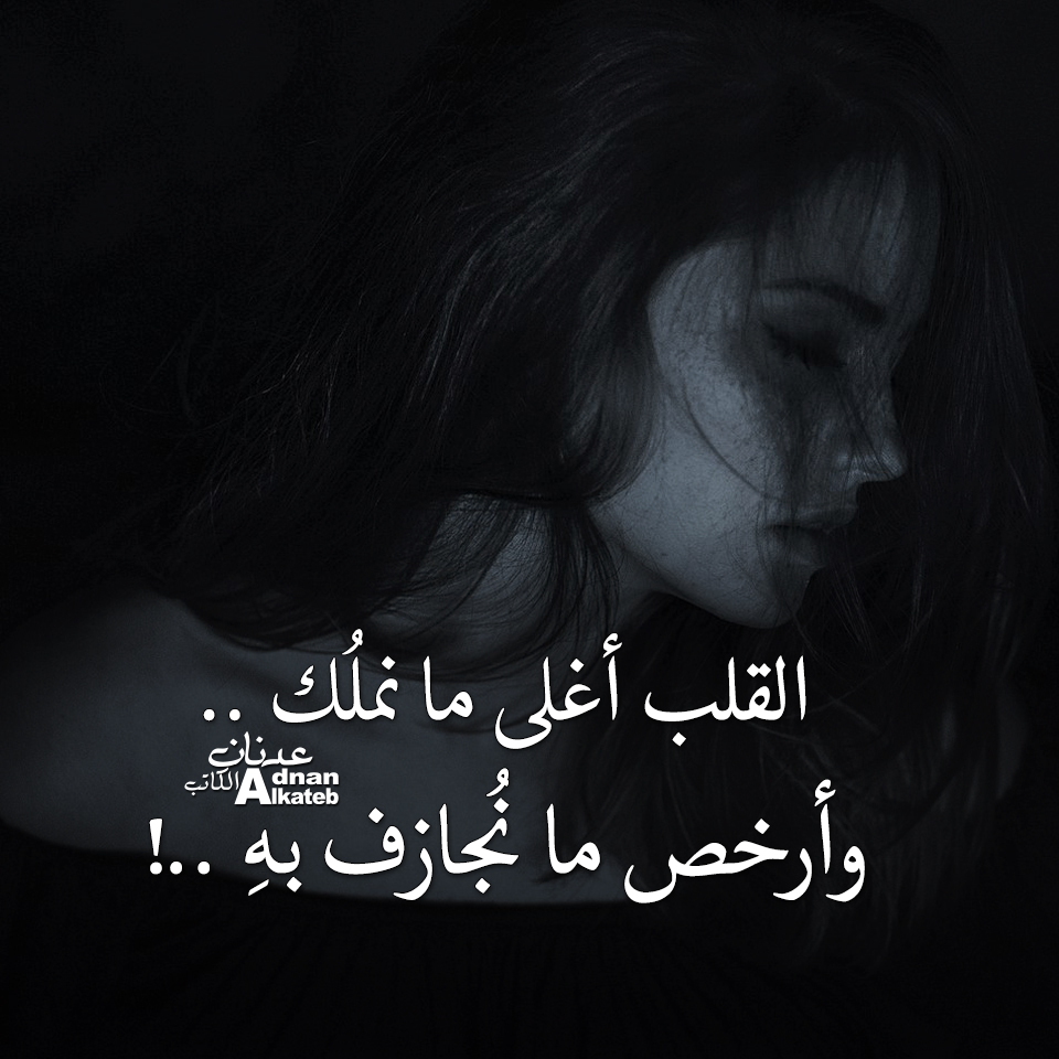 القلب أغلى ما نملك وأرخص ما نجازف به ..!!