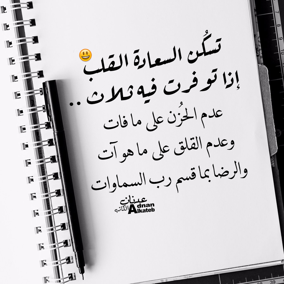 تسكن السعادة القلب إذا توفرت فيه ثلاث .. عدم الحزن على ما فات ، وعدم القلق على ما هو آت ، والرضا بما قسم رب السماوات  