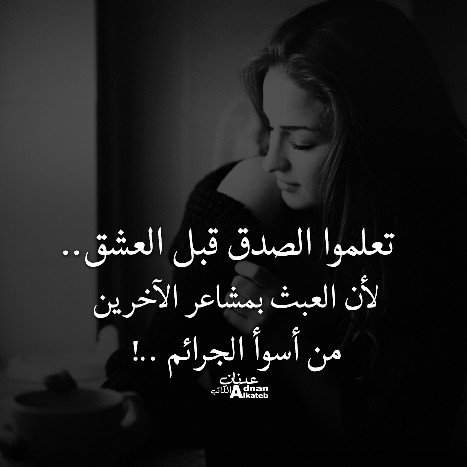 تعلموا الصدق قبل العشق .. لأن العبث بمشاعر الآخرين من أسوء الجرائم ..!! كلمات عدنان الكاتب