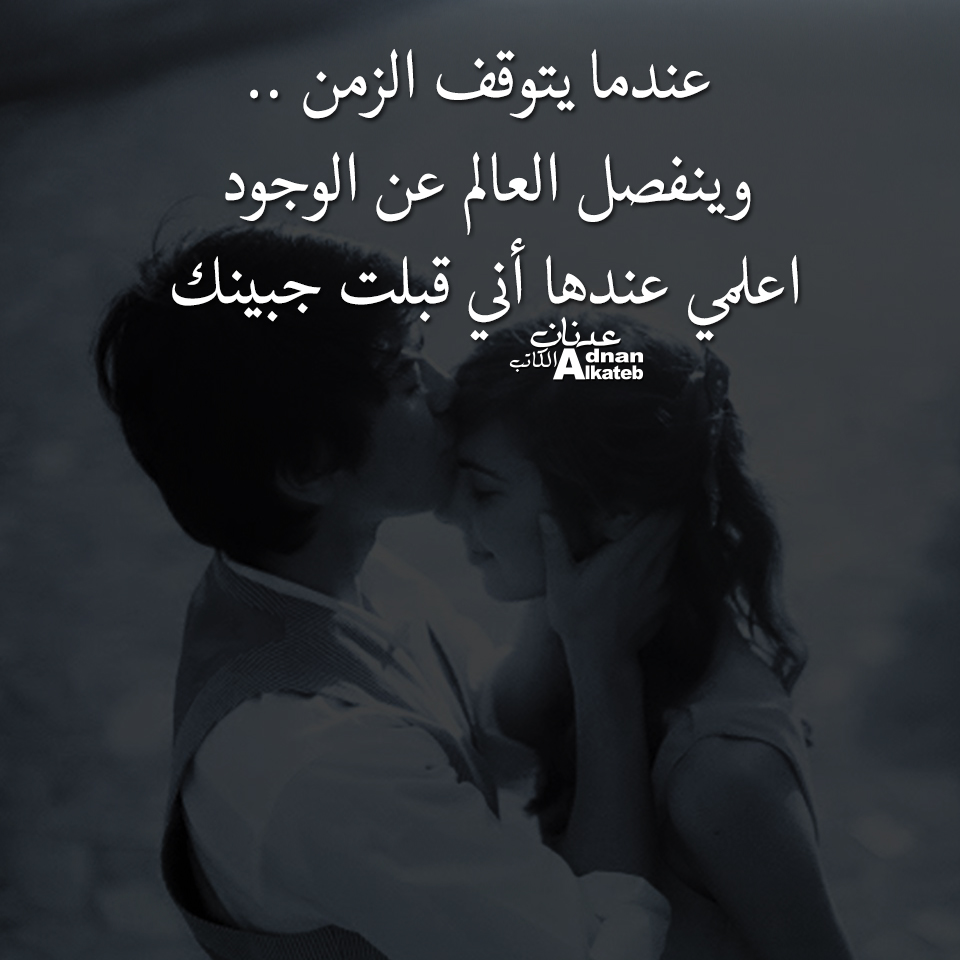 عندما يتوقف الزمن ..وينفصل العالم عن الوجود اعلمي عندها أني قبلت جبينك