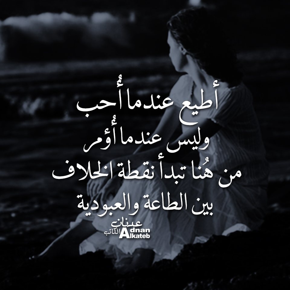أطيع عندما أحب وليس عندما أؤمر من هنا تبدأ نقطة الخلاف بين الطاعة والعبودية
