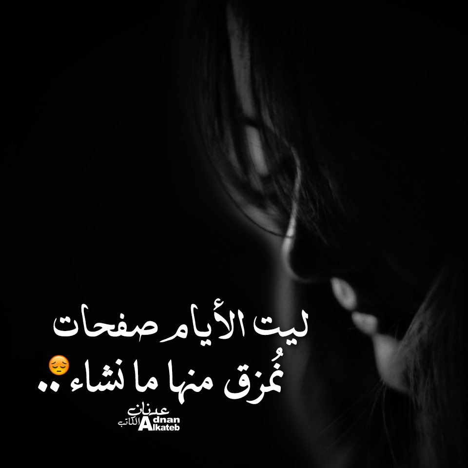 ليت الأيام صفحات نمزق منها ما نشاء ..