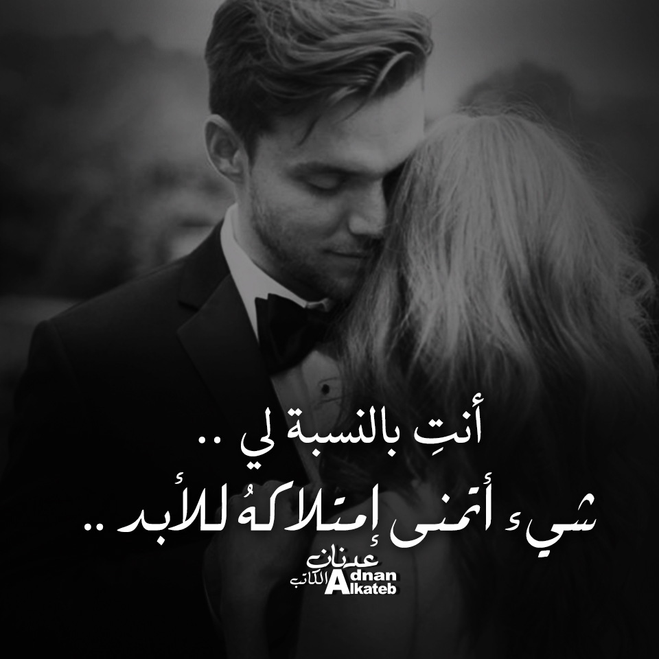 أنت بالنسبة لي ..شئ أتمنى إمتلاكه للأبد ..