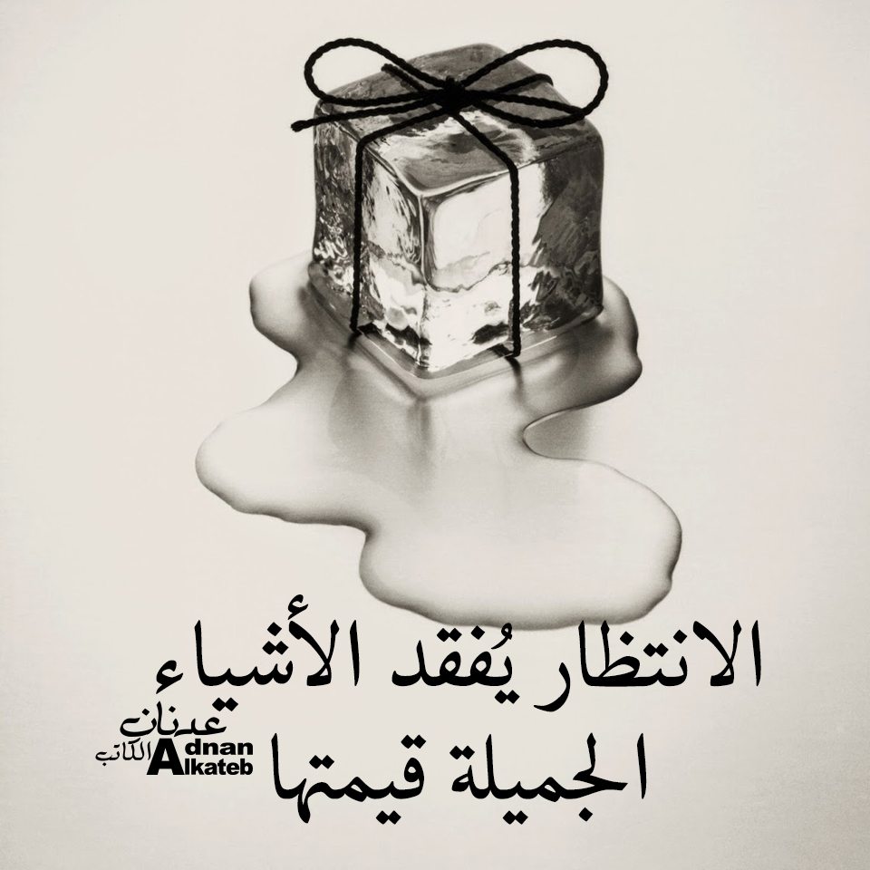 الانتظار يفقد الأشياء الجميلة قيمتها