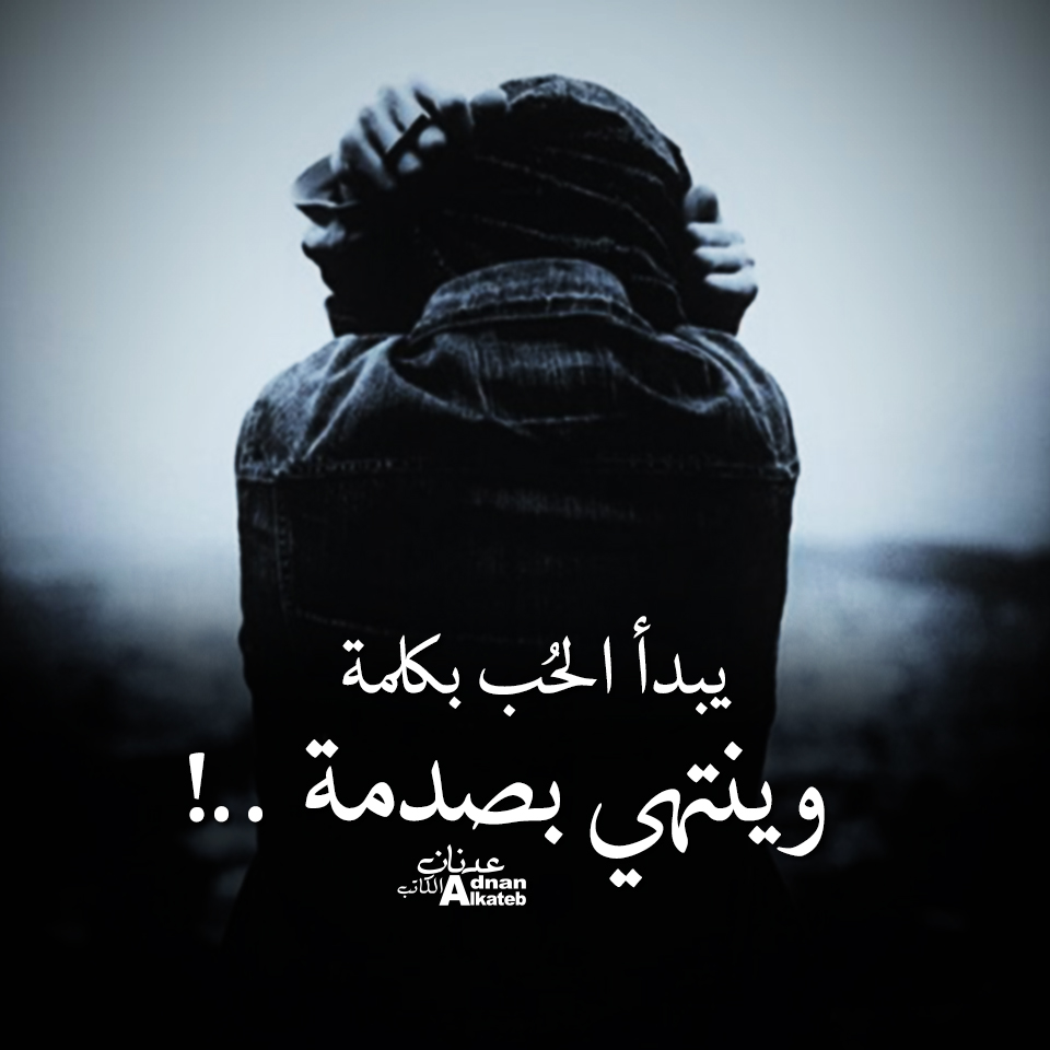 يبدأ الحب بكلمة وينتهي بصدمة ..!