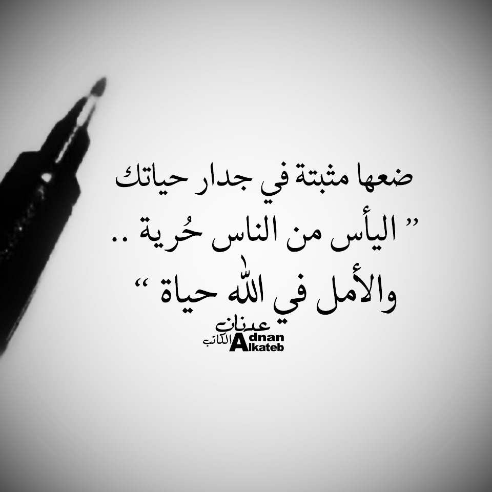ضعها مثبتة في جدار حياتك ’’اليأس من الناس حرية ..والأمل في الله حياة‘‘