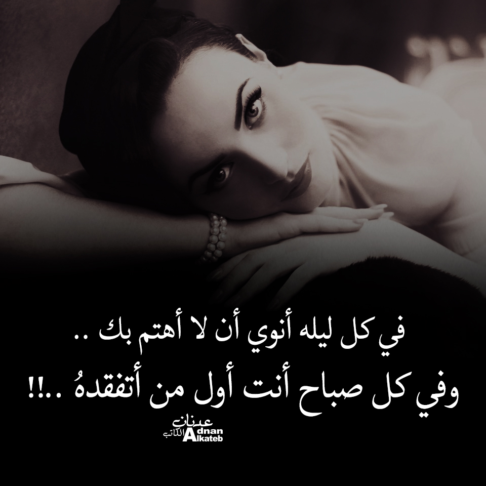في كل ليله أنوي أن لا أهتم بك ..وفي كل صباح أنت أول من أتفقده ..!!