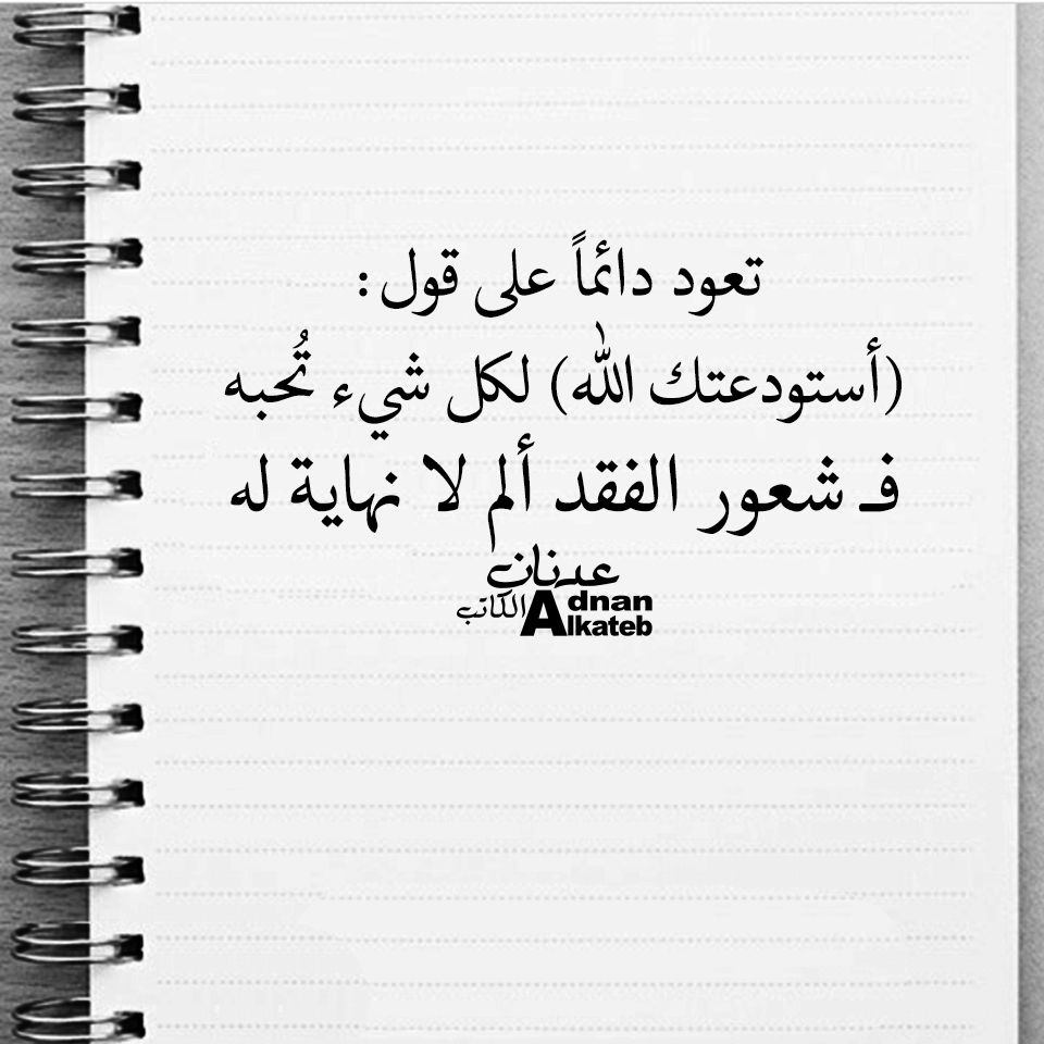 تعود دائما على قول:(أستودعتك الله) لكل شئ تحبه فــ شعور الفقد ألم لا نهاية له