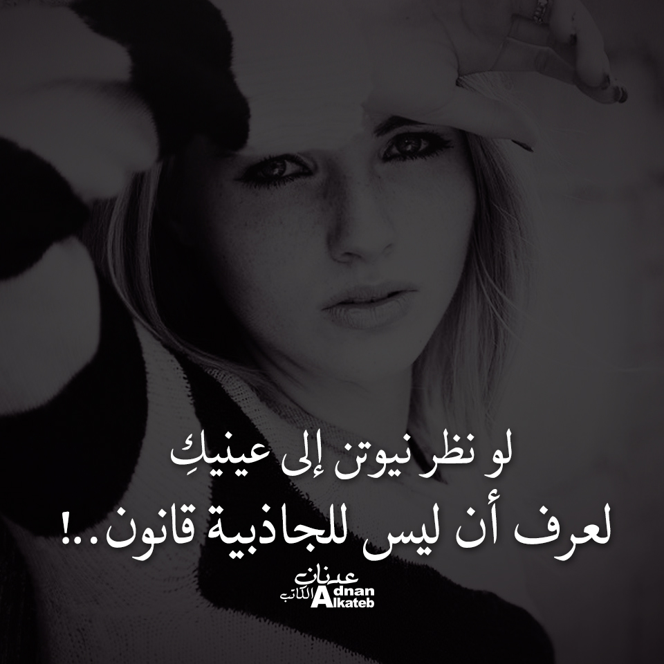 لو نظر نيوتن إلى عينيك لعرف أن ليس للجاذبية قانون..!