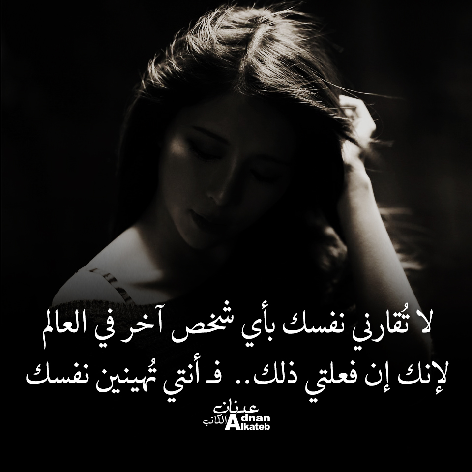 لا تقارني نفسك بأي شخص اخر في العالم لإنك إن فعلتي ذلك.. فــ أنتي تهينين نفسك