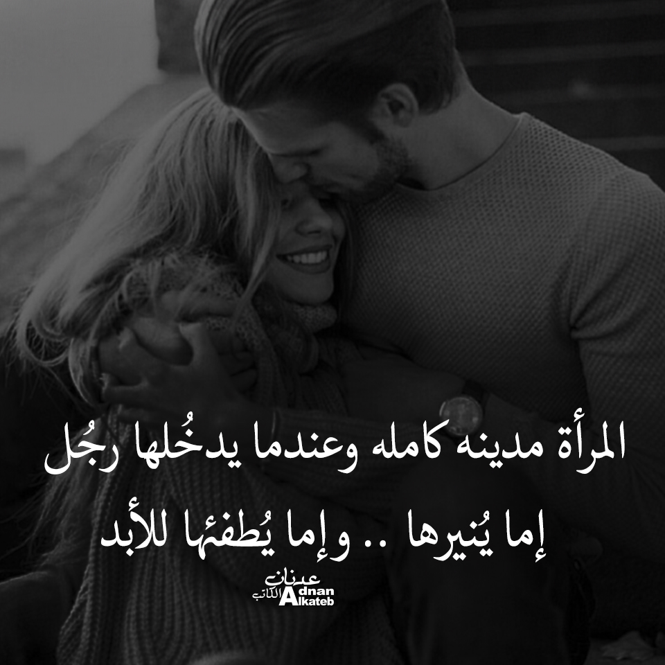 المرأة مدينة كاملة وعندما يدخلها رجل إما ينيرها .. وإما يطفئها للأبد 