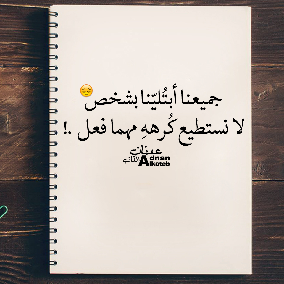 جميعا أبتلينا بشخص لا نستطيع كرهه مهما فعل !!