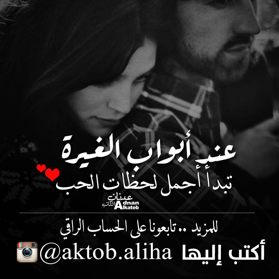 عند أبواب الغيرة تبدأ أجمل لحظات الحب 