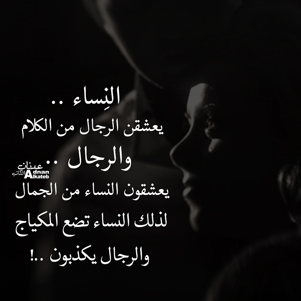  !!النساء يعشقن الرجال من الكلام ، والرجال يعشقون النساء من الجمال ، لذلك النساء تضع المكياج والرجال يكذبون 