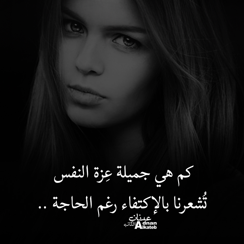 كم هي جميلة عزة النفس تشعرنا بالإكتفاء رغم الحاجة ..