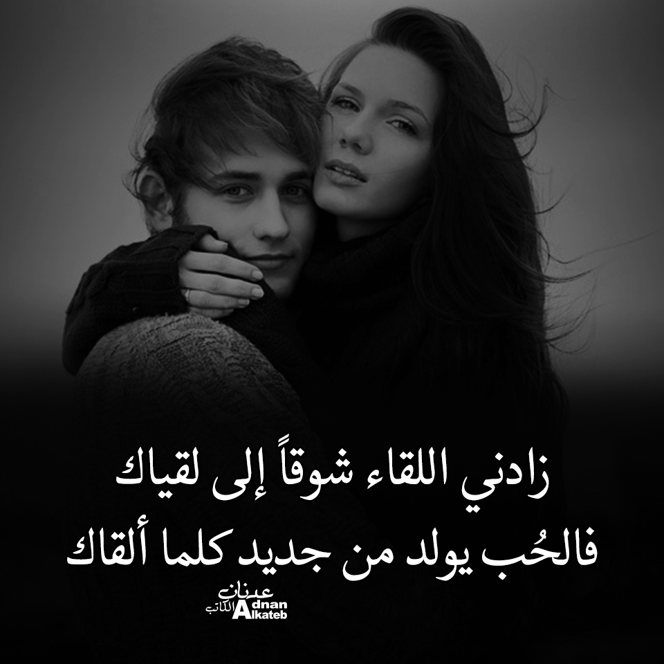 زادني اللقاء شوقا إلى لقياك فالحب يولد من جديد كلما ألقاك