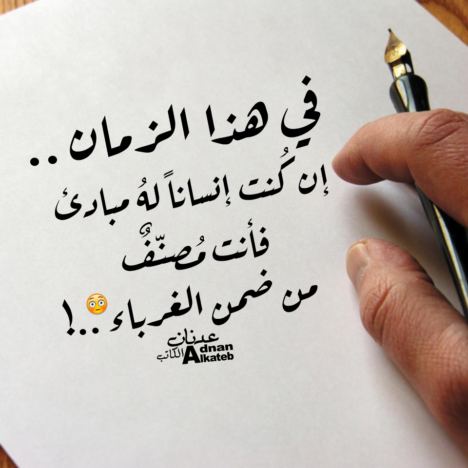 في هذا الزمان..إن كنت إنسانا له مبادئ فأنت مصنف من ضمن الغرباء..!