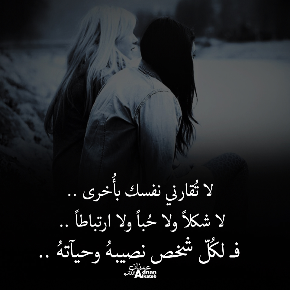 لا تقارني نفسك بأخرى .. لا شكلا ولا حبا ولا ارتباطا ..قــ لكل شخص نصيبه وحياته ..