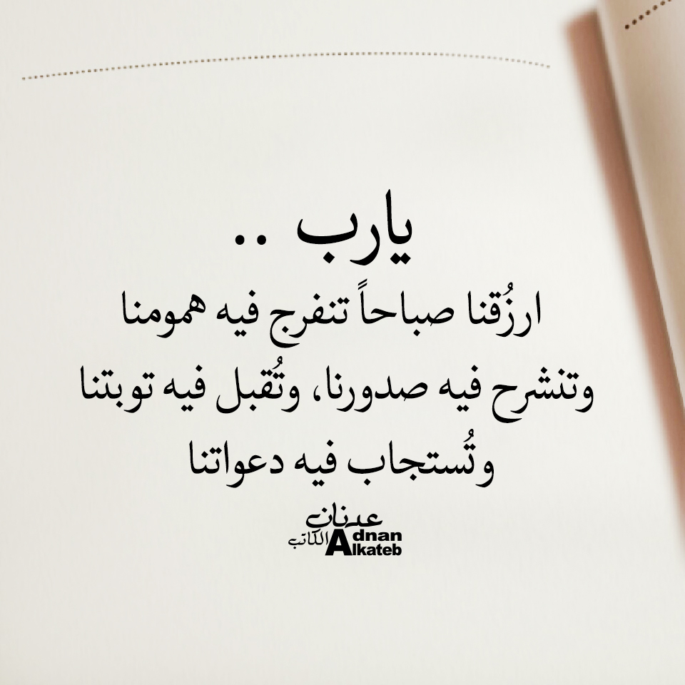 يا رب .. أرزقنا صباحا تنفرج فيه همومنا ، وتنشرح فيه صدورنا ، وتقبل فيه توبتنا وتستجاب فيه دعواتنا 