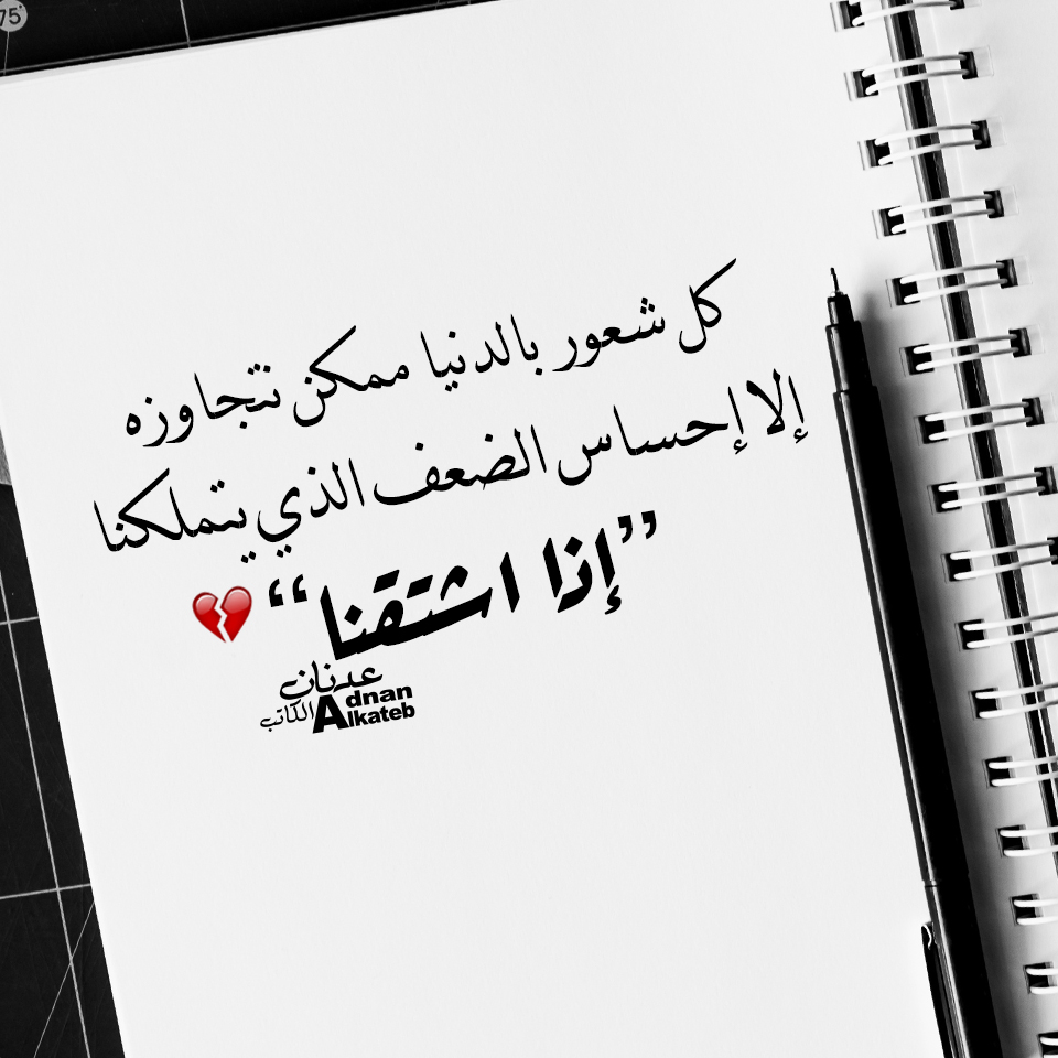 كل شعور بالدنيا ممكن نتجاوزه إلا إحساس الضعف الذي يتملكنا " إذا اشتقنا " 