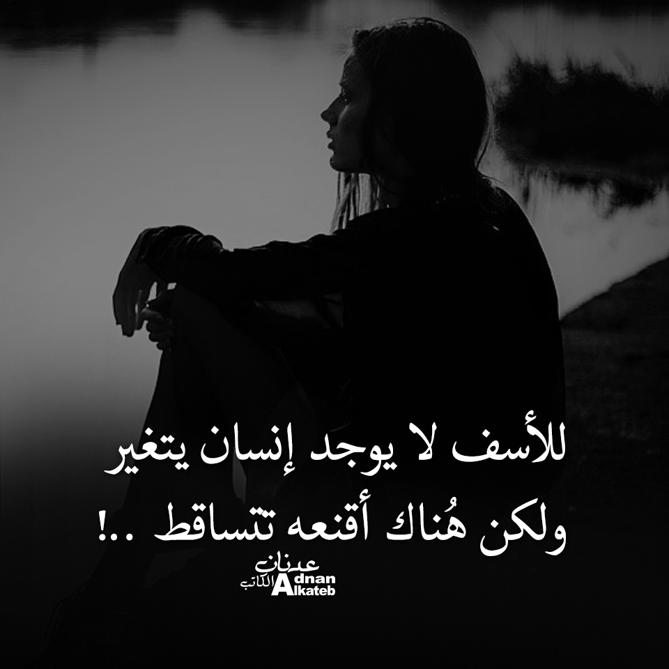 للأسف لا يوجد إنسان يتغير ولكن هناك أقنعة تتساقط ! 