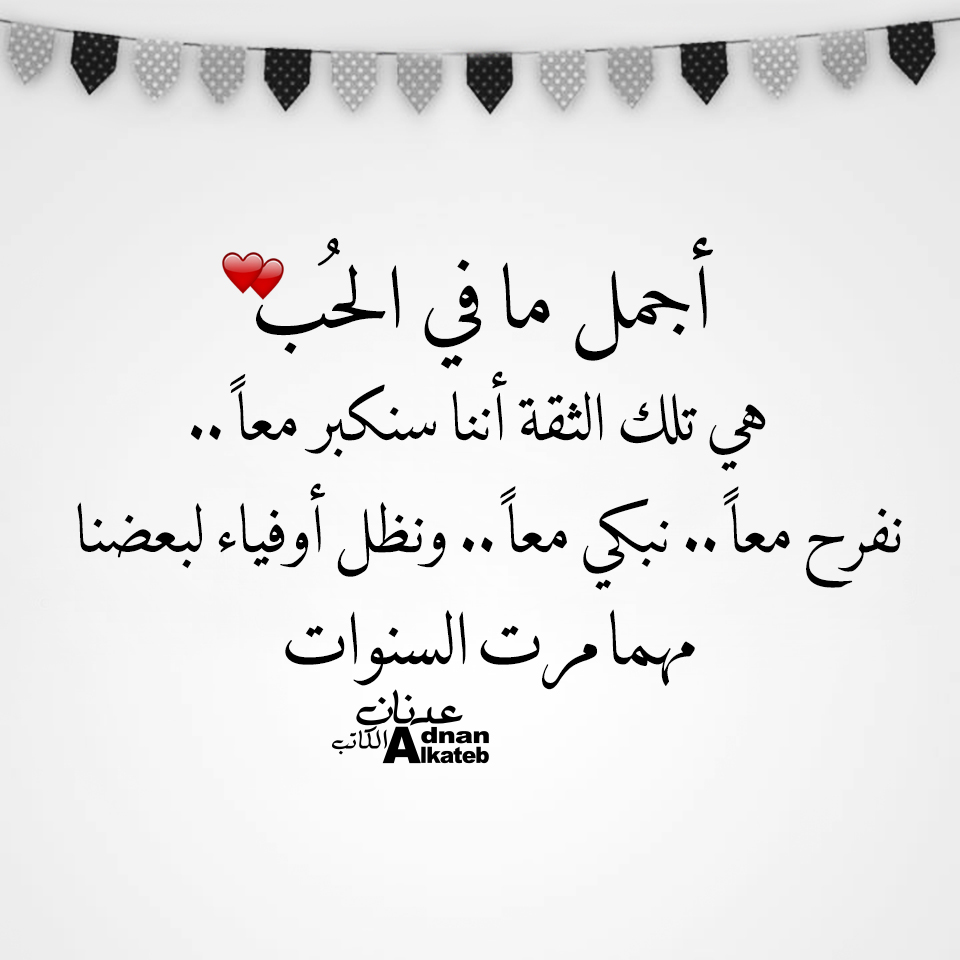 أجمل ما في الحب هي تلك الثقة أننا سنكبر معا.. نفرح معا .. نبكي معا.. ونظل أوفياء لبعضنا مهما مرت السنوات 