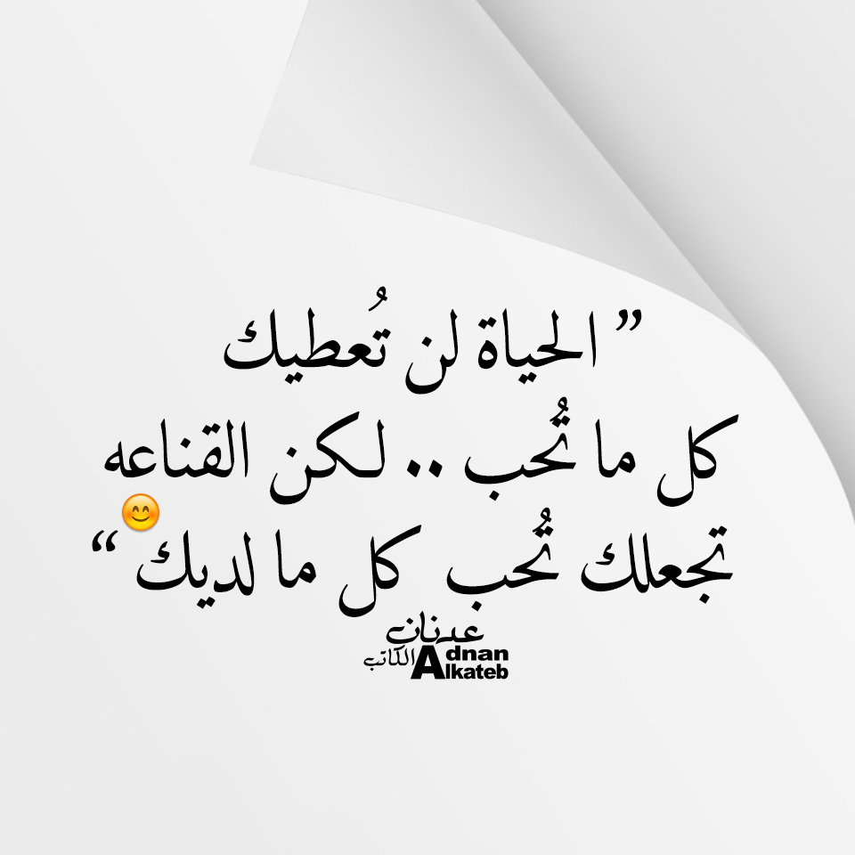 الحياة لن تعطيك كل ما تحب .. لكن القناعة تجعلك تحب كل ما لديك  