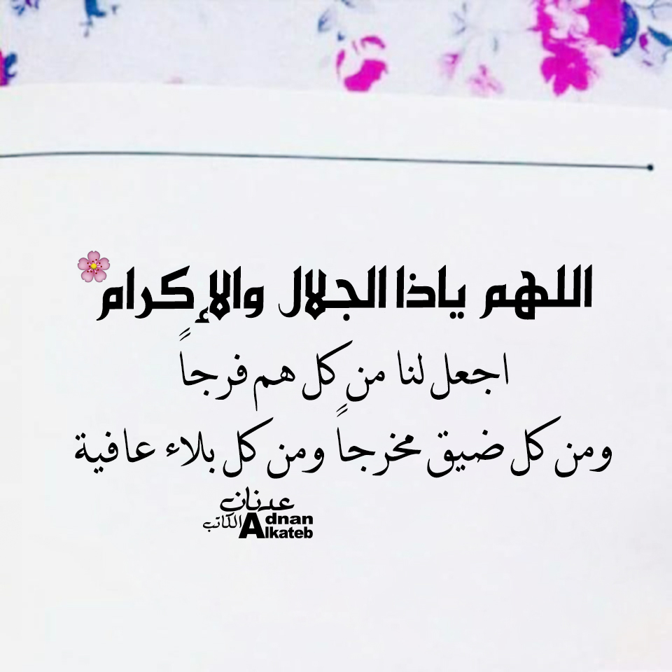 اللهم يـــا ذا الجلال والإكرام اجعل لنا من كل هم فرجا ومن كل ضيق مخرجا ومن كل بلاء عافية  