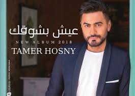 البوم تامر حسني الجديد عيش بشوقك