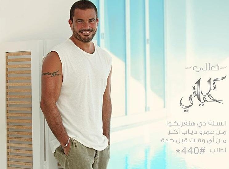 بوستر-البوم-عمرو-دياب-2018-كل-حياتي