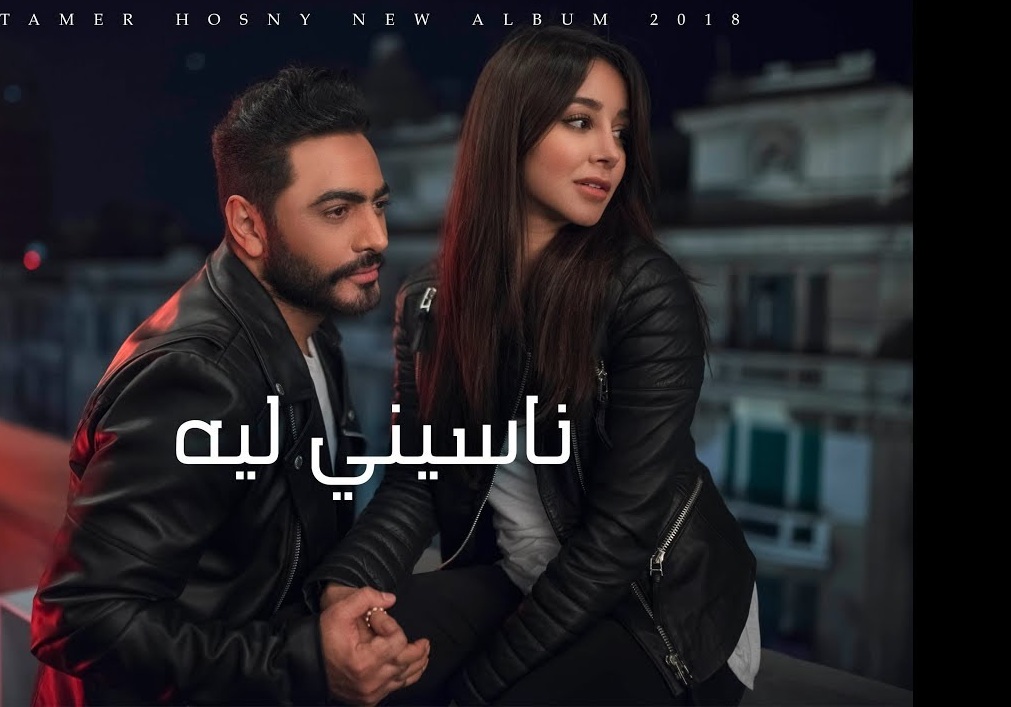 اسيل عمران وتامر حسني وكليب ناسيني ليه