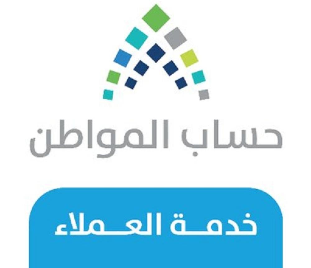 خدمة عملاء حساب المواطن